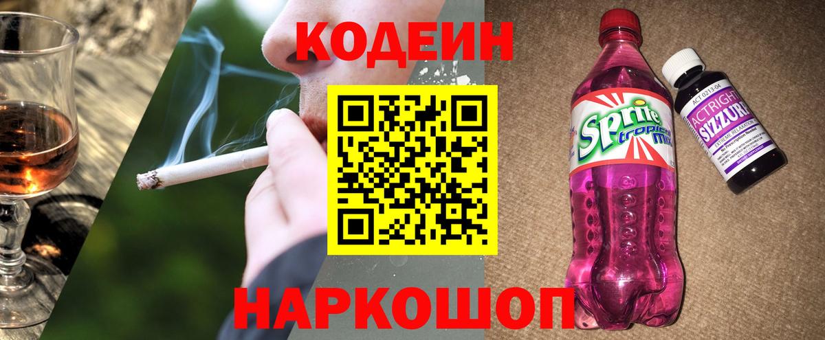 Кодеин напиток Lean (лин) Наро-Фоминск
