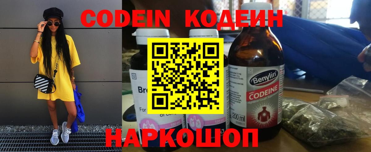 Наро-Фоминск  Codein Purple Drank  Вход с VPN  Кодеин напиток Lean (лин) 